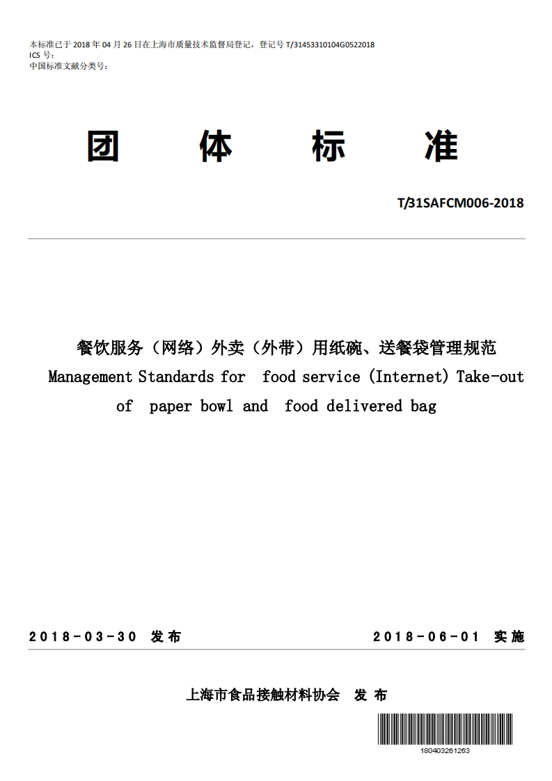 T_31SAFCM006-2018 餐饮服务（网络）外卖（外带）用纸碗、送餐袋管理规范